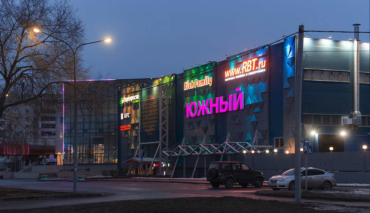 Торговый центр "Южный"